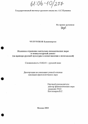 Диссертация по филологии на тему 'Языковое отражение ментально-поведенческих норм и межкультурный диалог'