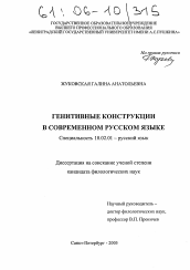 Диссертация по филологии на тему 'Генитивные конструкции в современном русском языке'