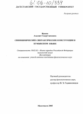 Диссертация по филологии на тему 'Синонимические синтаксические конструкции в кумыкском языке'