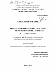 Диссертация по филологии на тему 'Фразеологические единицы с прозрачной внутренней формой в английском и русском языках'