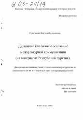 Диссертация по культурологии на тему 'Двуязычие как базовое основание межкультурной коммуникации'