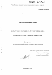 Диссертация по культурологии на тему 'Культурный потенциал "третьего возраста"'