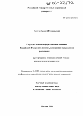 Диссертация по политологии на тему 'Государственная информационная политика Российской Федерации: понятие, принципы и направления реализации'