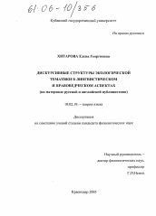 Диссертация по филологии на тему 'Дискурсивные структуры экологической тематики в лингвистическом и правоведческом аспектах'