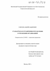 Диссертация по социологии на тему 'Стандарты как ограничения и их значение в управлении организацией'