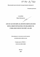 Диссертация по философии на тему 'Англосаксонский аналитический марксизм перед лицом проблемы справедливости'