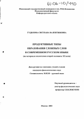 Диссертация по филологии на тему 'Продуктивные типы образования сложных слов в современном русском языке'