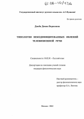 Диссертация по филологии на тему 'Типология некодифицированных явлений телевизионной речи'