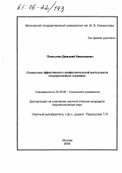 Диссертация по социологии на тему 'Социальная эффективность профессиональной деятельности государственных служащих'