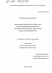 Диссертация по филологии на тему 'Новая лексика в русских газетах 1990-х годов: системно-словообразовательный анализ'