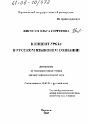 Диссертация по филологии на тему 'Концепт гроза в русском языковом сознании'