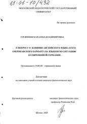 Диссертация по филологии на тему 'К вопросу о влиянии английского языка и его американского варианта на языковую ситуацию в современной Германии'