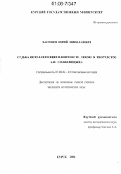 Диссертация по истории на тему 'Судьба интеллигенции в контексте эпохи в творчестве А.И. Солженицына'