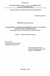 Диссертация по культурологии на тему 'Становление и развитие молодежного культа на основе литературного произведения'