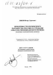 Диссертация по политологии на тему 'Проблемы стратегического партнерства России со странами Азиатско-Тихоокеанского региона'