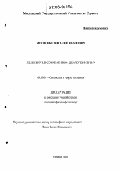 Диссертация по философии на тему 'Язык и речь в современном диалоге культур'