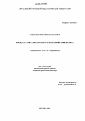 Диссертация по филологии на тему 'Концептуализация "чужого" в языковой картине мира'