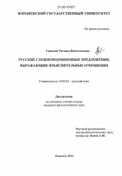 Диссертация по филологии на тему 'Русские сложноподчиненные предложения, выражающие изъяснительные отношения'