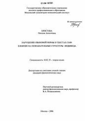 Диссертация по филологии на тему 'Нарушение языковой нормы в текстах СМИ: влияние на познавательные структуры индивида'