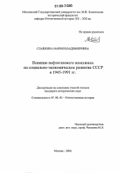 Диссертация по истории на тему 'Влияние нефтегазового комплекса на социально-экономическое развитие СССР в 1945-1991 гг.'