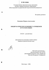 Диссертация по филологии на тему 'Эпидигматическое освоение галлицизмов в русском языке'