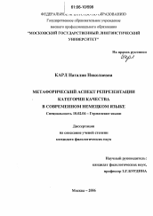 Диссертация по филологии на тему 'Метафорический аспект репрезентации категории качества в современном немецком языке'