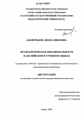 Диссертация по филологии на тему 'Фразеологическая окказиональность в английском и турецком языках'