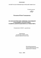 Диссертация по филологии на тему 'Фразеологические единицы эмотивной семантики как фрагмент национальной языковой картины мира'