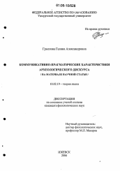 Диссертация по филологии на тему 'Коммуникативно-прагматические характеристики археологического дискурса'