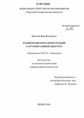 Диссертация по филологии на тему 'Варьирование вербальных реакций в аргументативном дискурсе'