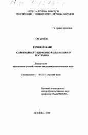 Диссертация по филологии на тему 'Речевой жанр современного церковно-религиозного послания'