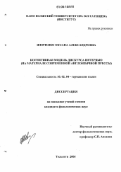 Диссертация по филологии на тему 'Когнитивная модель дискурса интервью'