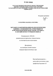 Диссертация по филологии на тему 'Метафора в формировании фразеологических единиц с компонентом, относящимся к фразеосемантическому полю "Музыка", в английском и турецком языках'