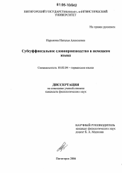 Диссертация по филологии на тему 'Субсуффиксальное словопроизводство в немецком языке'