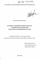 Диссертация по истории на тему 'История становления законодательства о защите прав потребителей и практики его применения в России'