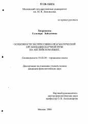 Диссертация по филологии на тему 'Особенности экспрессивно-прагматической организации научной речи на английском языке'