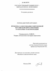 Диссертация по социологии на тему 'Проблема самосознания современной российской интеллигенции: траектории трансформации'