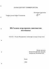 Диссертация по филологии на тему 'Лингвистическая поэтика произведений Шауката Галиева'