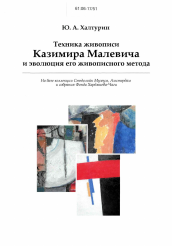 Диссертация по искусствоведению на тему 'Техника живописи Казимира Малевича и эволюция его живописного метода'