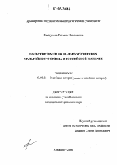 Диссертация по истории на тему 'Польские земли во взаимоотношениях Мальтийского ордена и Российской империи'