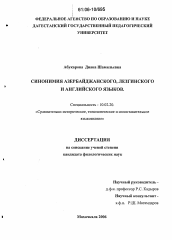 Диссертация по филологии на тему 'Синонимия азербайджанского, лезгинского и английского языков'