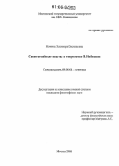Диссертация по философии на тему 'Синестезийные опыты в творчестве В.Набокова'