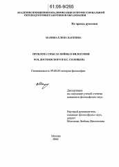 Диссертация по философии на тему 'Проблема смысла войны в философии Ф.М. Достоевского и В.С. Соловьева'