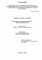 Диссертация по философии на тему 'Семантика музыкального текста: философский анализ'