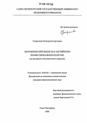 Диссертация по филологии на тему 'Звукоизобразительность в английском профессиональном жаргоне'