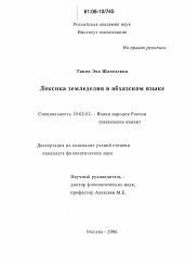 Диссертация по филологии на тему 'Лексика земледелия в абхазском языке'