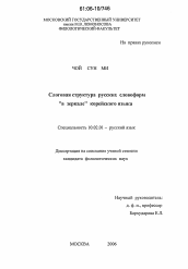 Диссертация по филологии на тему 'Слоговая структура русских словоформ "в зеркале" корейского языка'