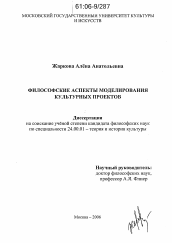 Диссертация по культурологии на тему 'Философские аспекты моделирования культурных проектов'