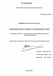 Диссертация по философии на тему 'Концепция нового человека в учении живой этики'