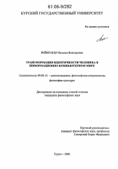 Диссертация по философии на тему 'Трансформация идентичности человека в информационно-компьютерном мире'